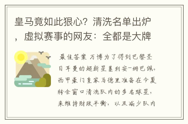皇马竟如此狠心?清洗名单出炉,虚拟赛事的网友:全都是大牌啊!