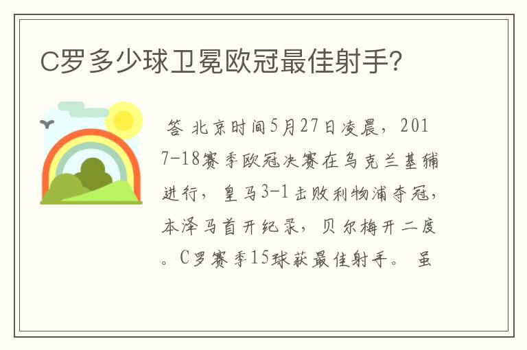 C罗多少球卫冕欧冠最佳射手?