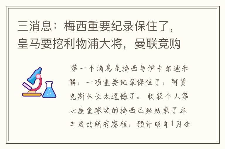 三消息:梅西重要纪录保住了,皇马要挖利物浦大将,曼联竞购中卫