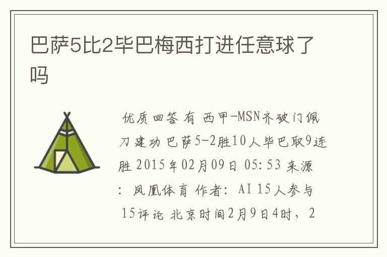 巴萨5比2毕巴梅西打进任意球了吗