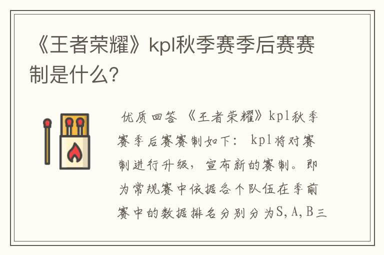 《王者荣耀》kpl秋季赛季后赛赛制是什么?