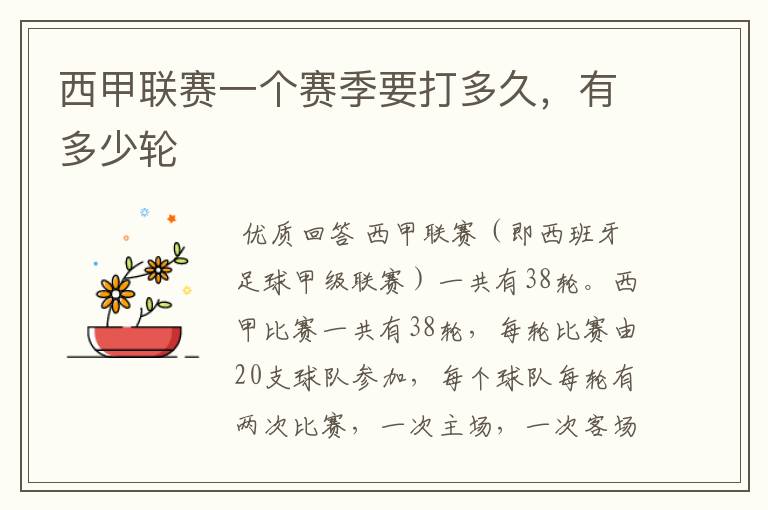 西甲联赛一个赛季要打多久,有多少轮
