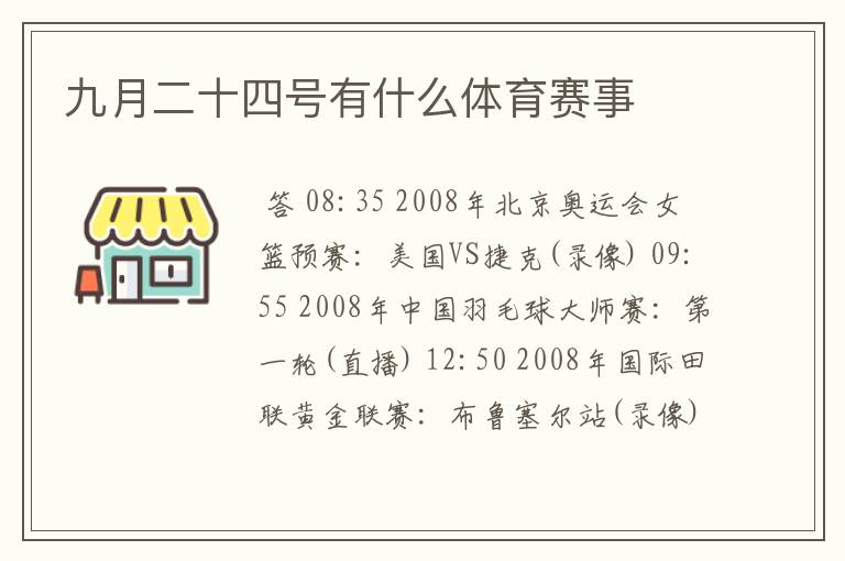 九月二十四号有什么体育赛事
