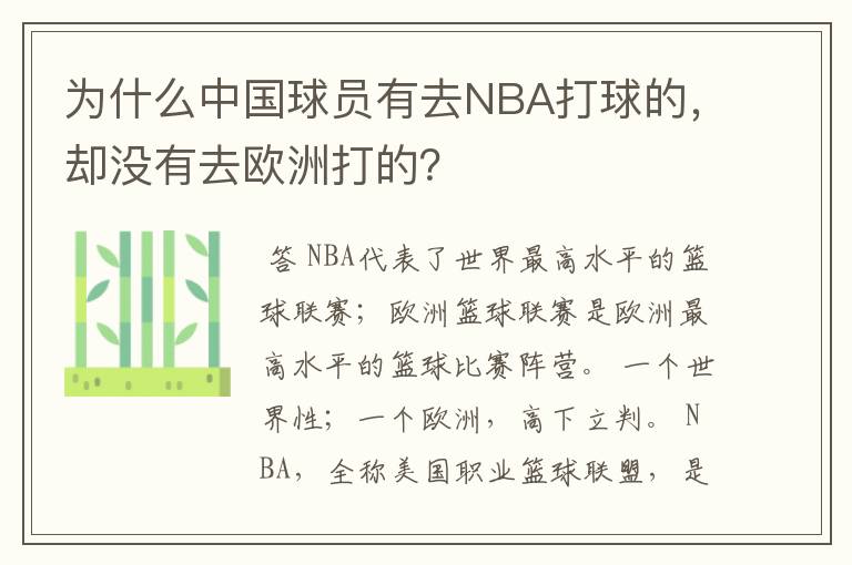 为什么中国球员有去NBA打球的,却没有去欧洲打的?