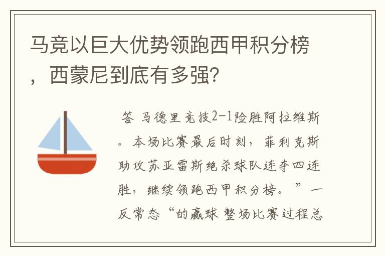 马竞以巨大优势领跑西甲积分榜,西蒙尼到底有多强?