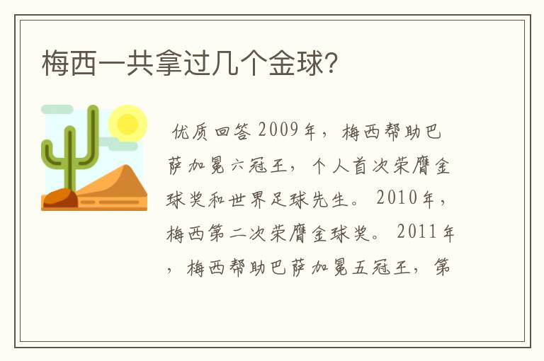 梅西一共拿过几个金球?