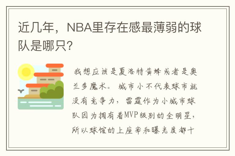 近几年,NBA里存在感最薄弱的球队是哪只?