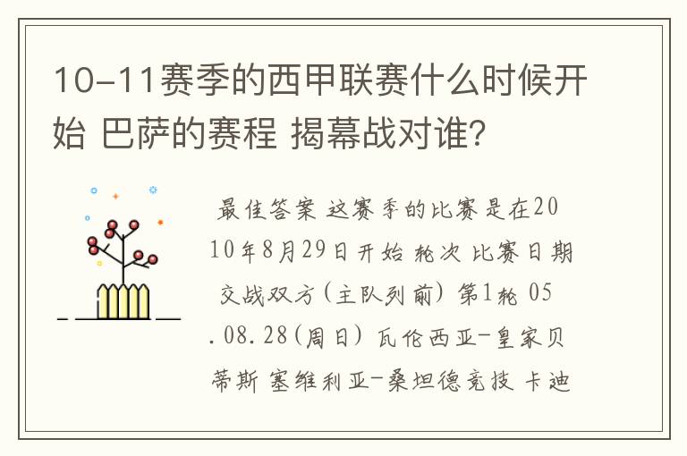 10-11赛季的西甲联赛什么时候开始 巴萨的赛程 揭幕战对谁?