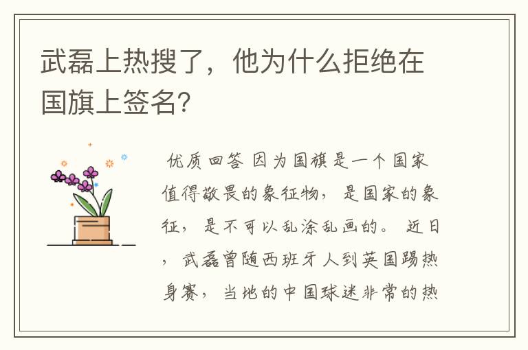 武磊上热搜了,他为什么拒绝在国旗上签名?