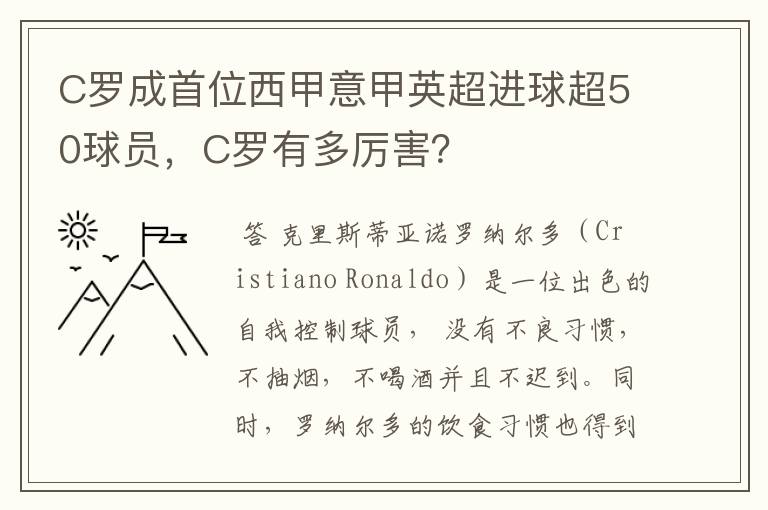 C罗成首位西甲意甲英超进球超50球员，C罗有多厉害？