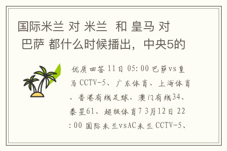 国际米兰 对 米兰 和 皇马 对 巴萨 都什么时候播出,中央5的。