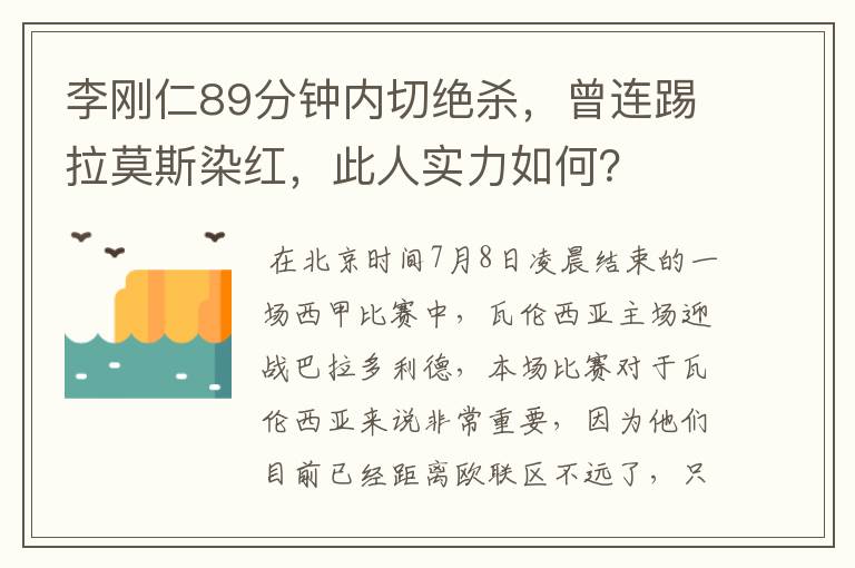 李刚仁89分钟内切绝杀,曾连踢拉莫斯染红,此人实力如何?