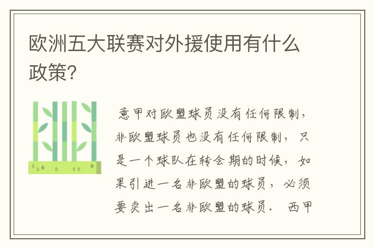 欧洲五大联赛对外援使用有什么政策?