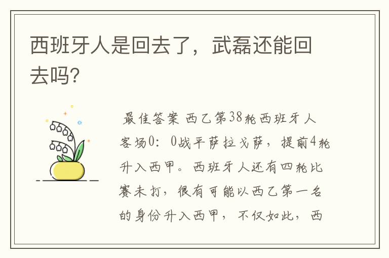 西班牙人是回去了,武磊还能回去吗?