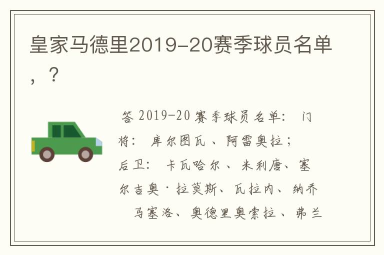 皇家马德里2019-20赛季球员名单,?