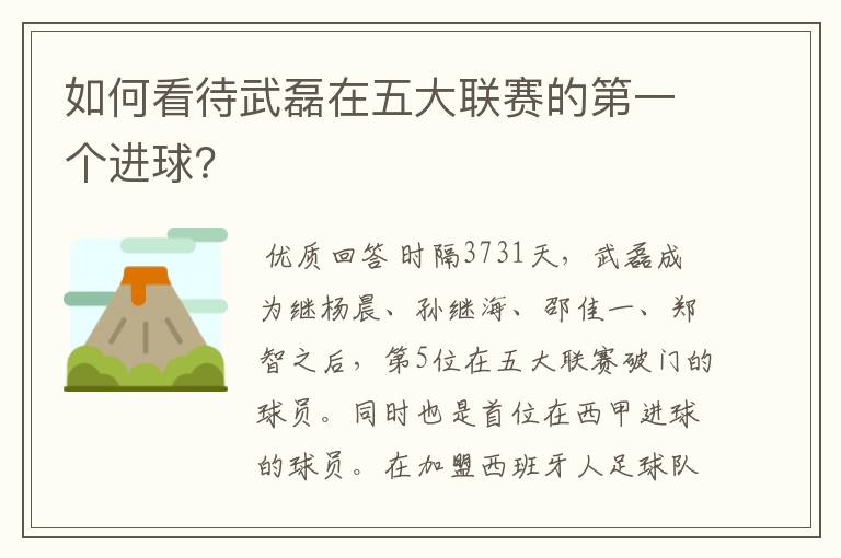 如何看待武磊在五大联赛的第一个进球?