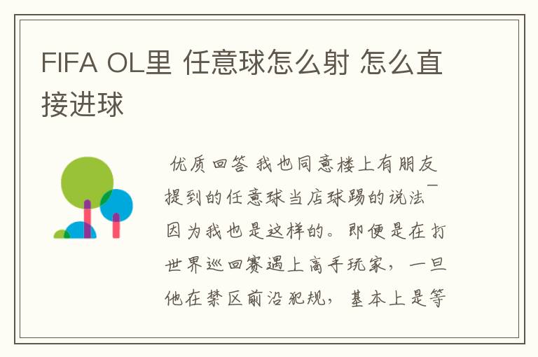 FIFA OL里 任意球怎么射 怎么直接进球