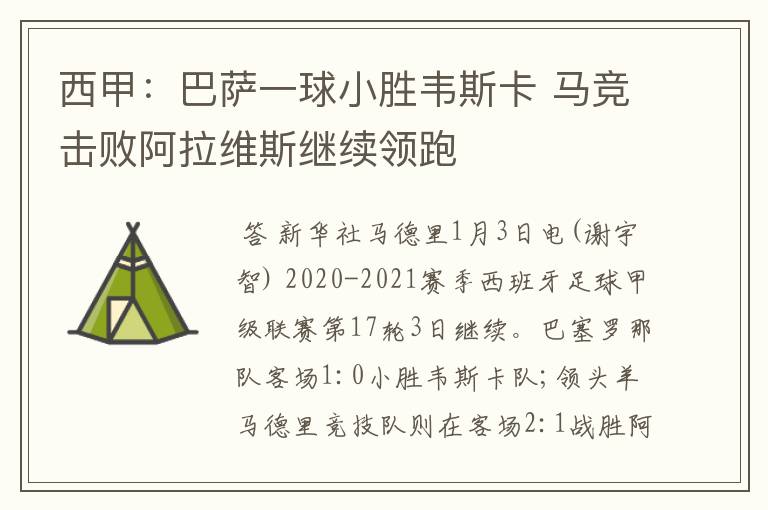 西甲:巴萨一球小胜韦斯卡 马竞击败阿拉维斯继续领跑