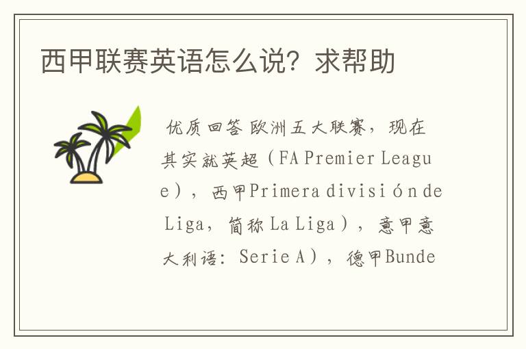 西甲联赛英语怎么说?求帮助