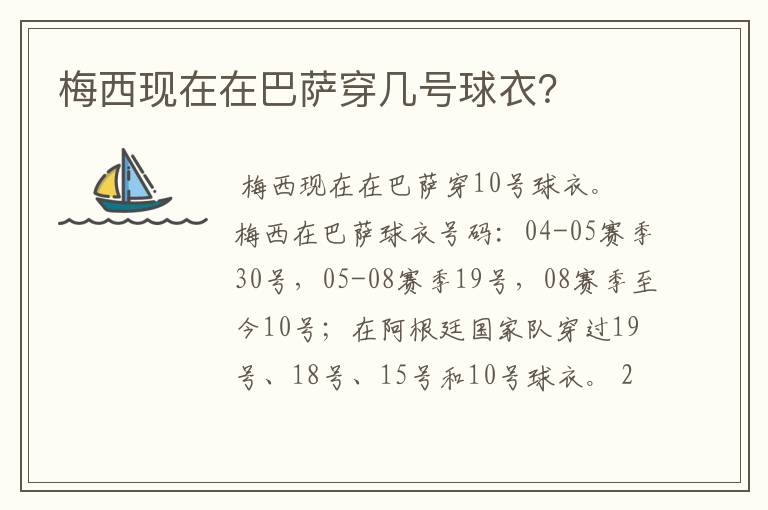 梅西现在在巴萨穿几号球衣?
