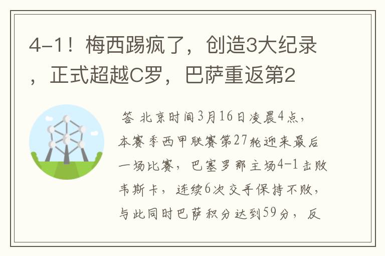 4-1!梅西踢疯了,创造3大纪录,正式超越C罗,巴萨重返第2
