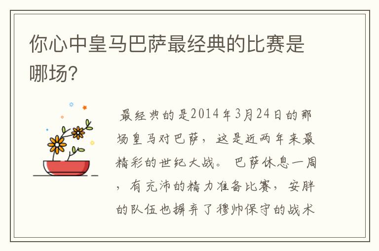 你心中皇马巴萨最经典的比赛是哪场?
