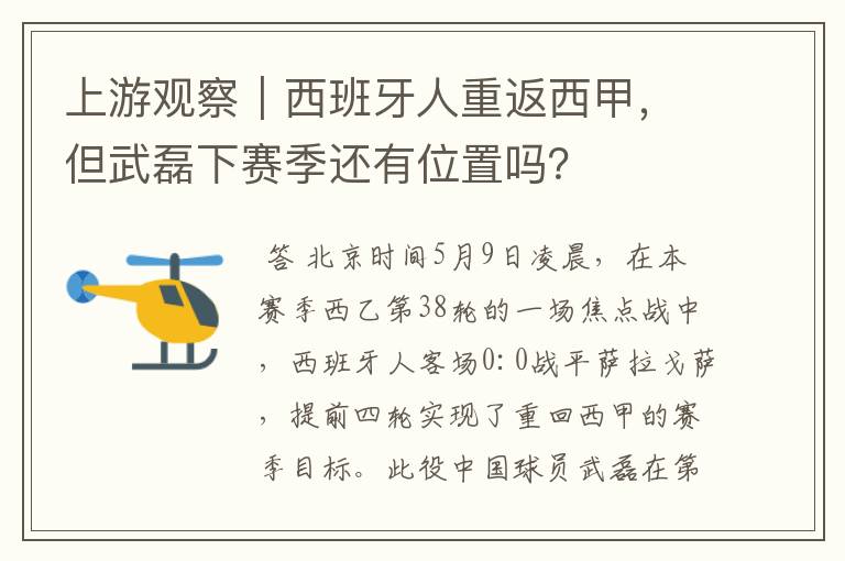 上游观察|西班牙人重返西甲,但武磊下赛季还有位置吗?