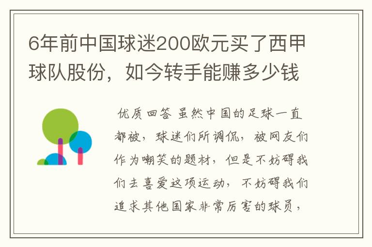 6年前中国球迷200欧元买了西甲球队股份,如今转手能赚多少钱?