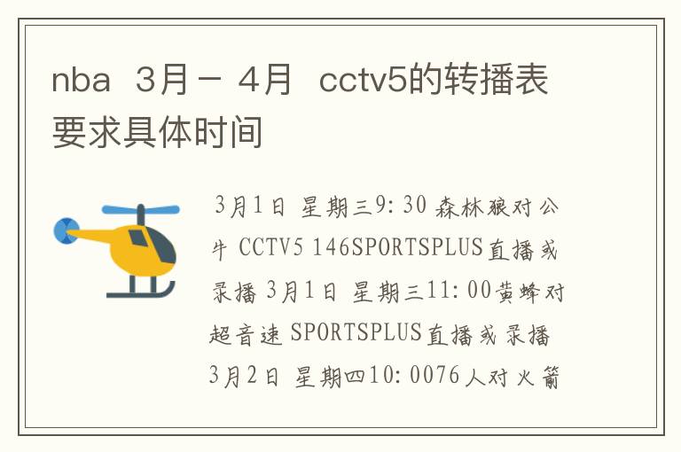 nba 3月- 4月 cctv5的转播表要求具体时间