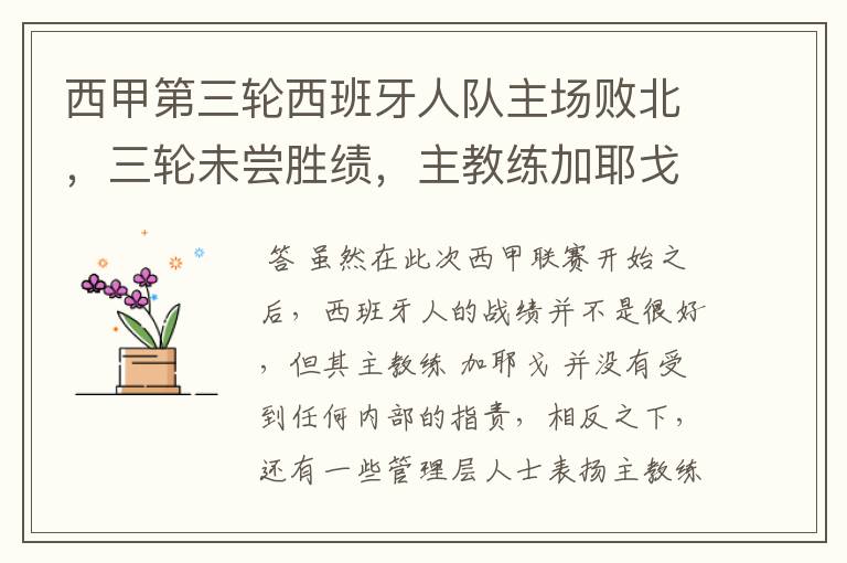 西甲第三轮西班牙人队主场败北,三轮未尝胜绩,主教练加耶戈会被“下课”吗?