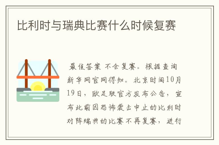 比利时与瑞典比赛什么时候复赛