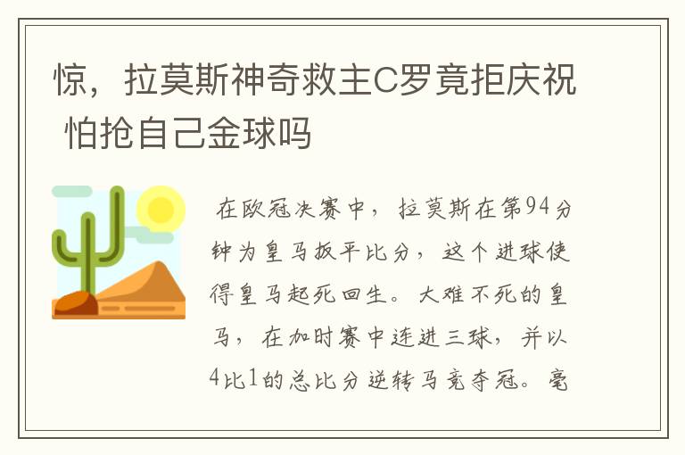 惊,拉莫斯神奇救主C罗竟拒庆祝 怕抢自己金球吗