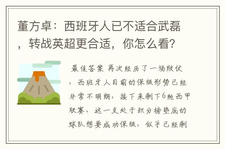 董方卓:西班牙人已不适合武磊,转战英超更合适,你怎么看?
