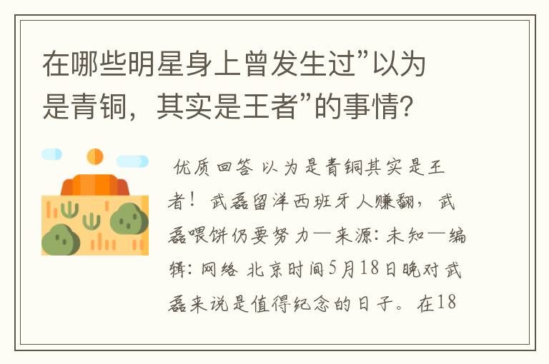 在哪些明星身上曾发生过”以为是青铜,其实是王者”的事情?