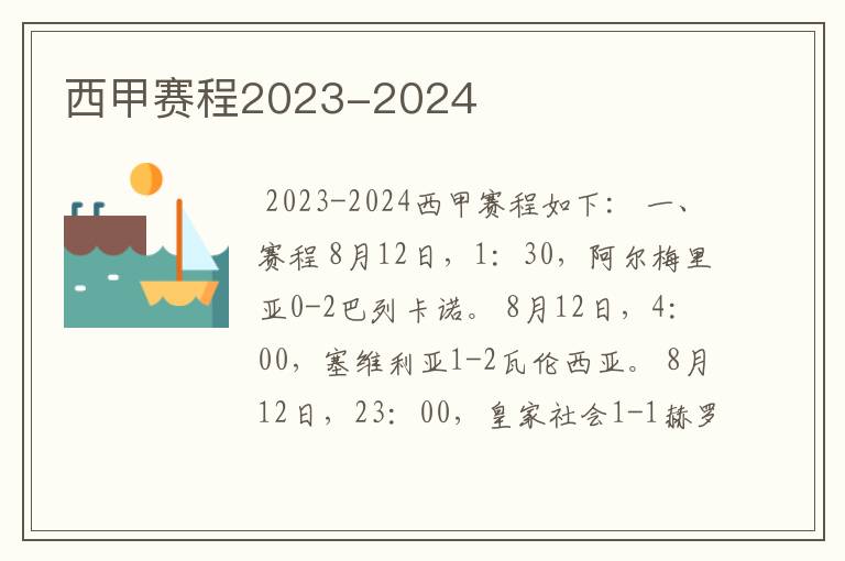 西甲赛程2023-2024