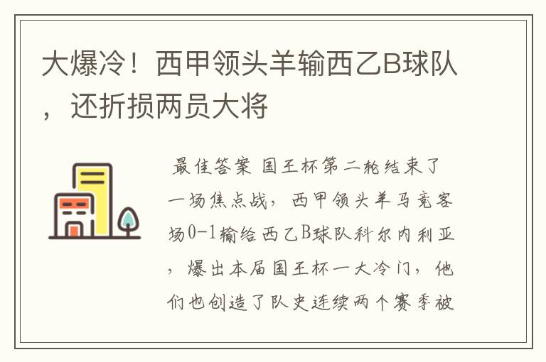 大爆冷！西甲领头羊输西乙B球队，还折损两员大将