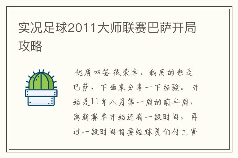 实况足球2011大师联赛巴萨开局攻略