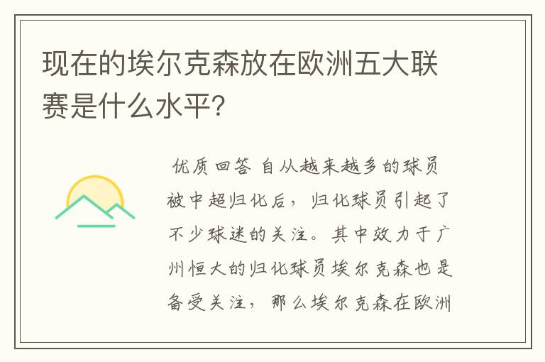 现在的埃尔克森放在欧洲五大联赛是什么水平?