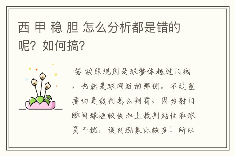 西 甲 稳 胆 怎么分析都是错的呢?如何搞?