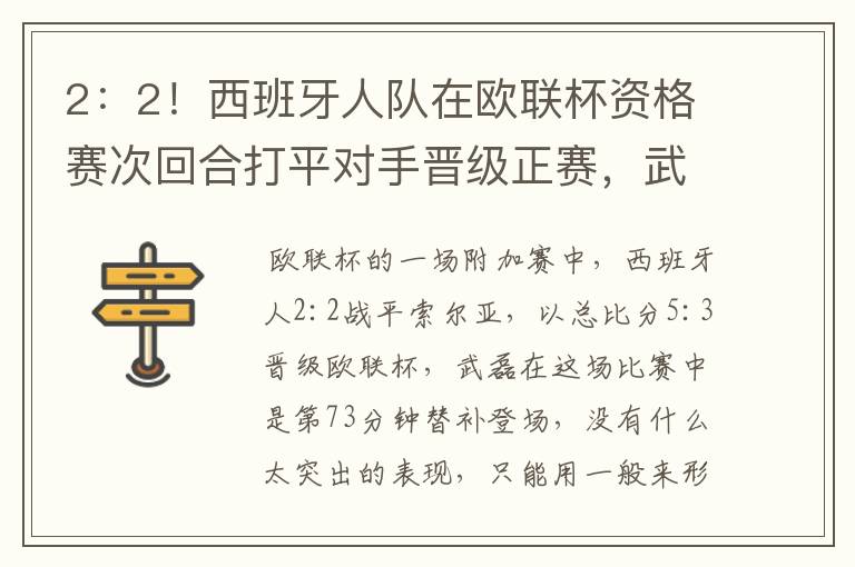 2:2!西班牙人队在欧联杯资格赛次回合打平对手晋级正赛,武磊的表现如何?