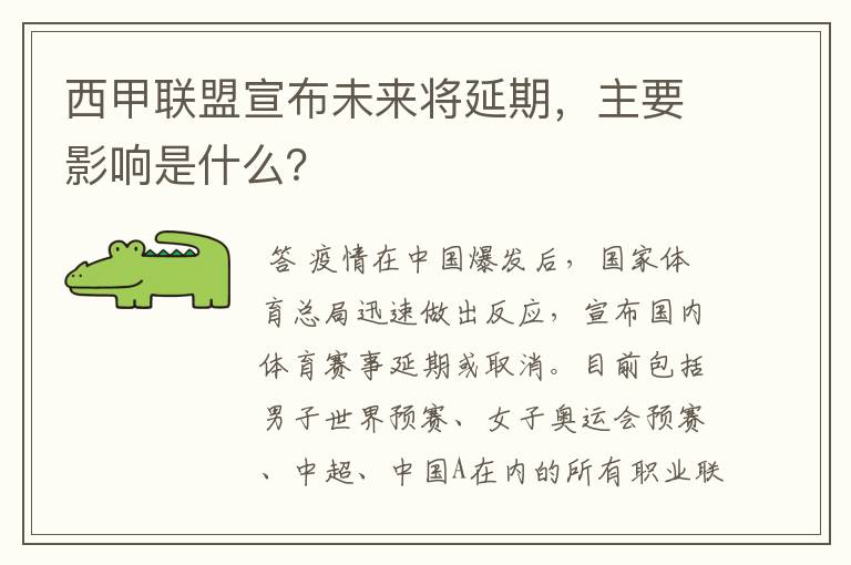 西甲联盟宣布未来将延期,主要影响是什么?