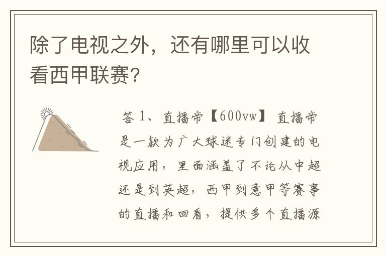 除了电视之外,还有哪里可以收看西甲联赛?