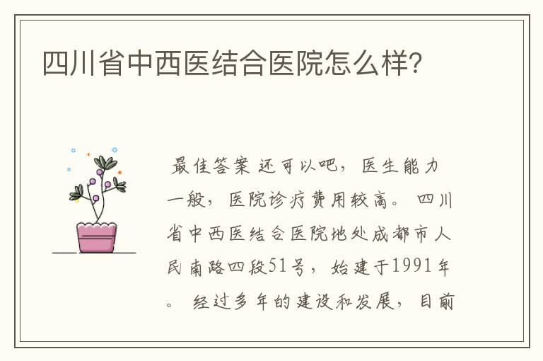 四川省中西医结合医院怎么样？