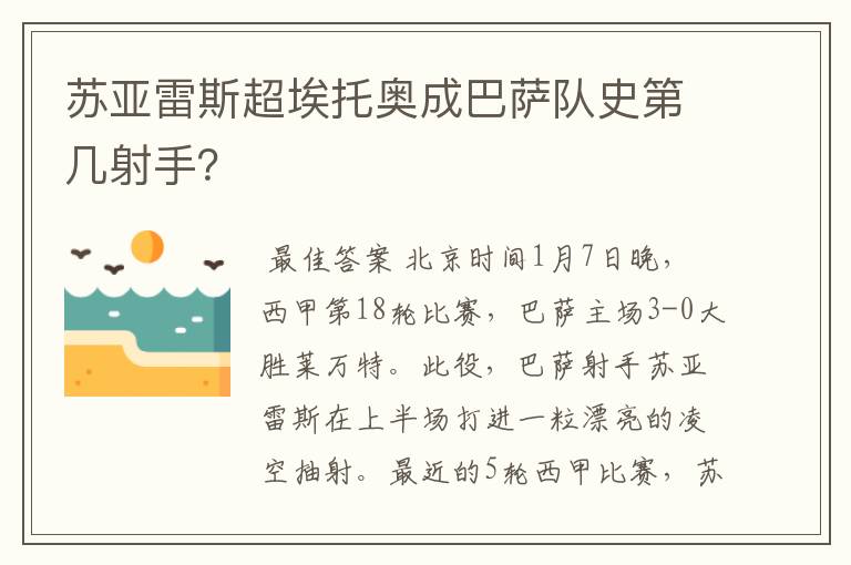 苏亚雷斯超埃托奥成巴萨队史第几射手?