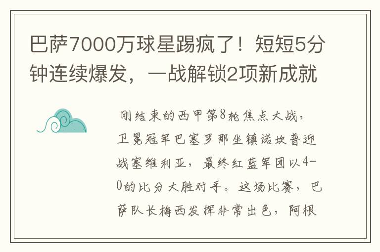 巴萨7000万球星踢疯了!短短5分钟连续爆发,一战解锁2项新成就