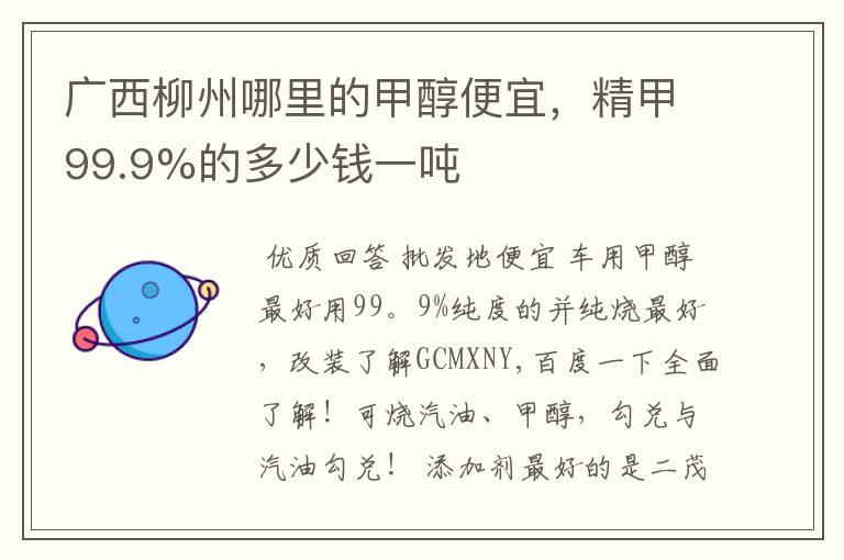 广西柳州哪里的甲醇便宜,精甲99.9%的多少钱一吨