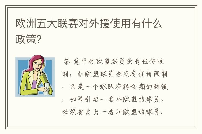 欧洲五大联赛对外援使用有什么政策?