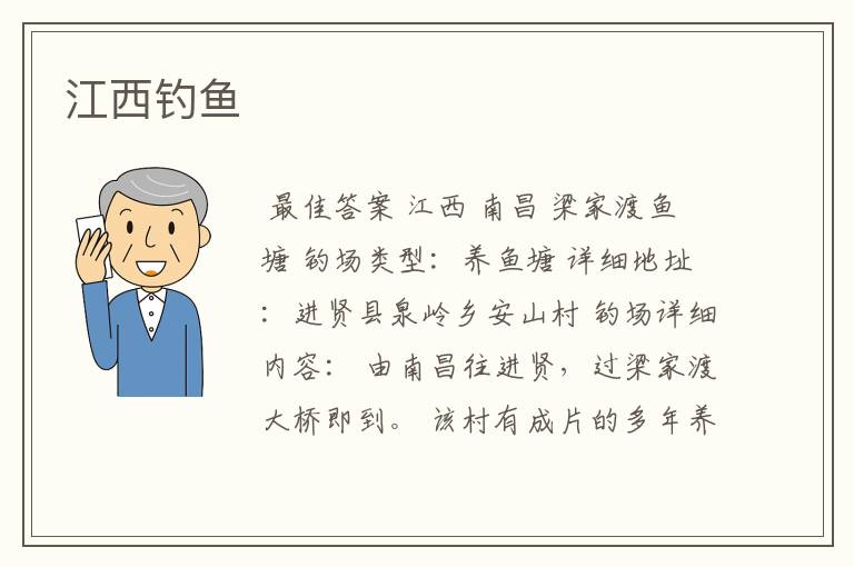 江西钓鱼