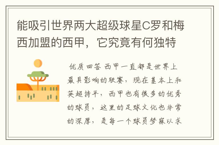 能吸引世界两大超级球星C罗和梅西加盟的西甲,它究竟有何独特之处?