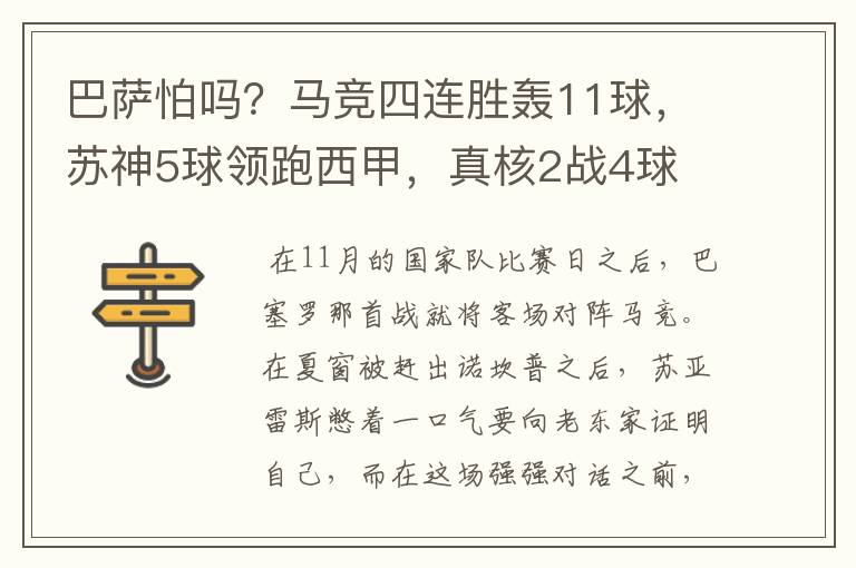 巴萨怕吗?马竞四连胜轰11球,苏神5球领跑西甲,真核2战4球